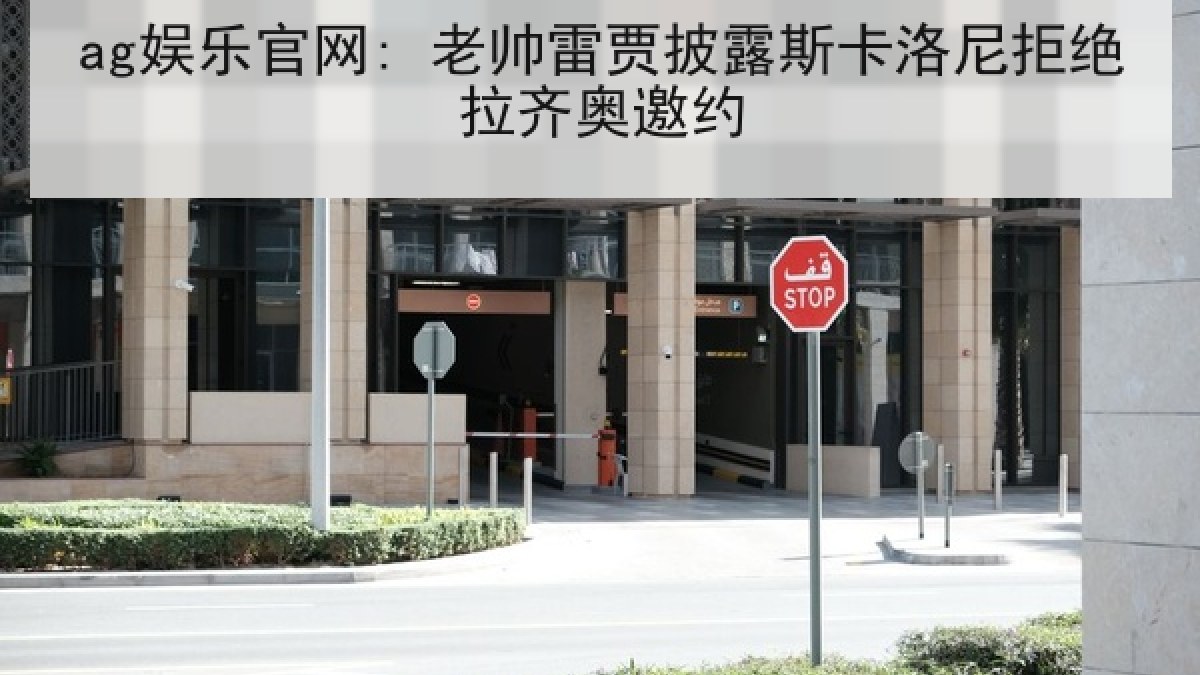 ag娱乐官网: 老帅雷贾披露斯卡洛尼拒绝拉齐奥邀约 ag娱乐官网: 老帅雷贾披露斯卡洛尼拒绝拉齐奥邀约