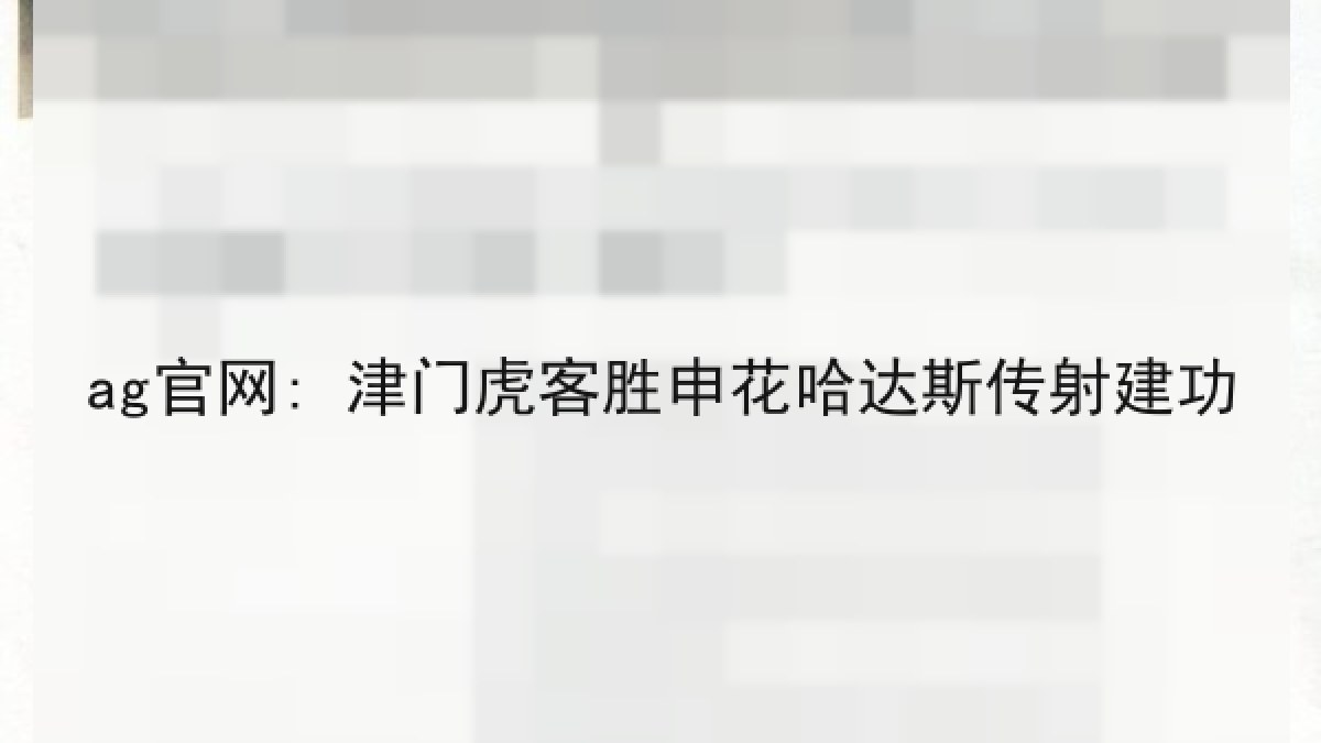 ag官网: 津门虎客胜申花哈达斯传射建功 ag官网: 津门虎客胜申花哈达斯传射建功